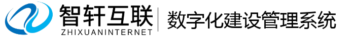 数字化建设管理系统